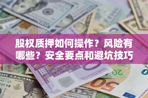 北京股权质押如何操作？风险有哪些？安全要点和避坑技巧？