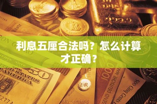 北京利息五厘合法吗？怎么计算才正确？