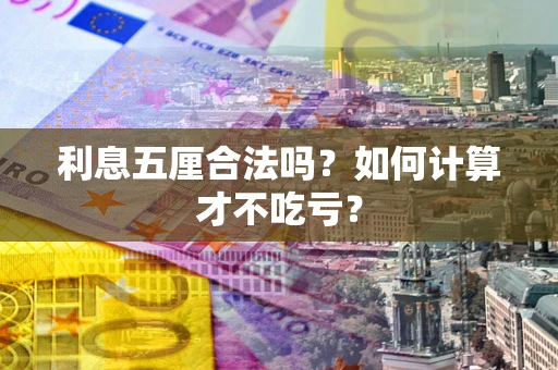 北京利息五厘合法吗？如何计算才不吃亏？