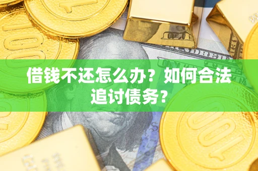 北京借钱不还怎么办？如何合法追讨债务？