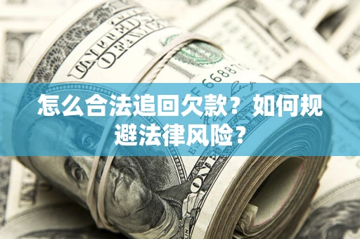 北京怎么合法追回欠款？如何规避法律风险？