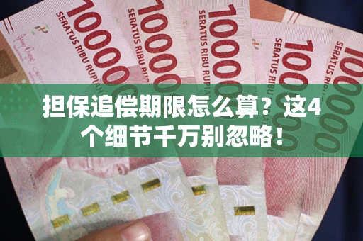 北京担保追偿期限怎么算?这4个细节千万别忽略! 北京担保追偿期限怎么算?这4个细节千万别忽略!