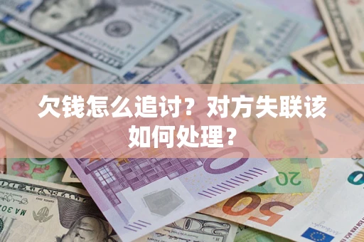 北京欠钱怎么追讨？对方失联该如何处理？