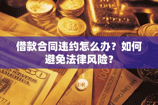 北京借款合同违约怎么办？如何避免法律风险？