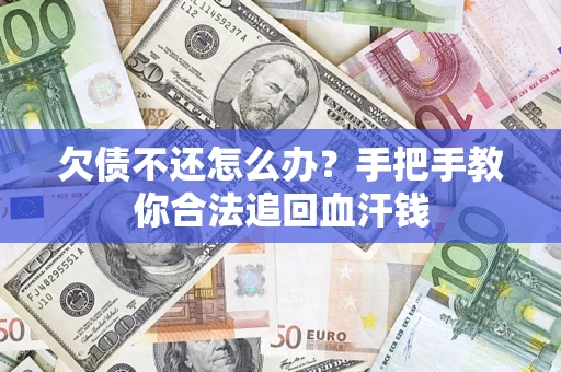 北京欠债不还怎么办?手把手教你合法追回血汗钱 北京欠债不还怎么办?手把手教你合法追回血汗钱