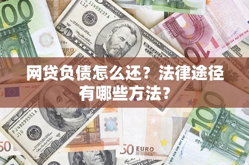 北京网贷负债怎么还？法律途径有哪些方法？