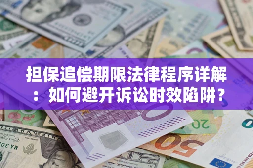 北京担保追偿期限法律程序详解：如何避开诉讼时效陷阱？