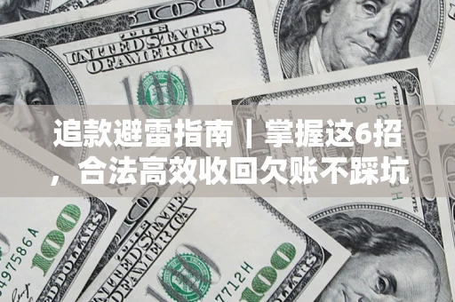 北京追款避雷指南｜掌握这6招，合法高效收回欠账不踩坑