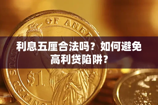 北京利息五厘合法吗？如何避免高利贷陷阱？