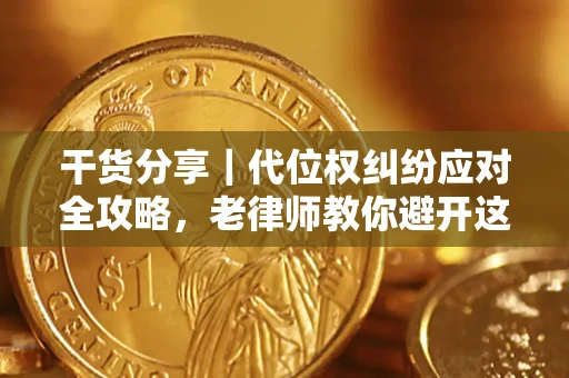北京干货分享｜代位权纠纷应对全攻略，老律师教你避开这5大雷区