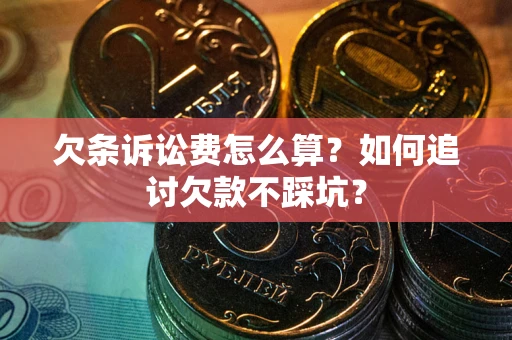 北京欠条诉讼费怎么算？如何追讨欠款不踩坑？