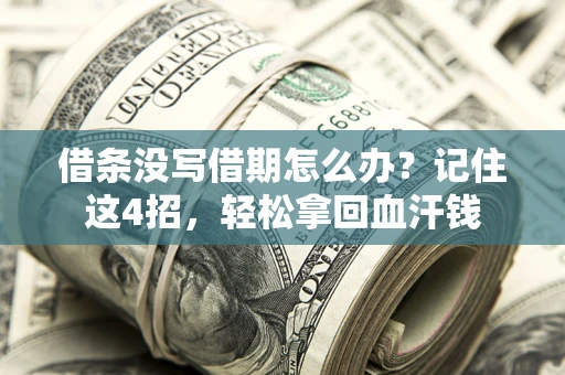 北京借条没写借期怎么办？记住这4招，轻松拿回血汗钱