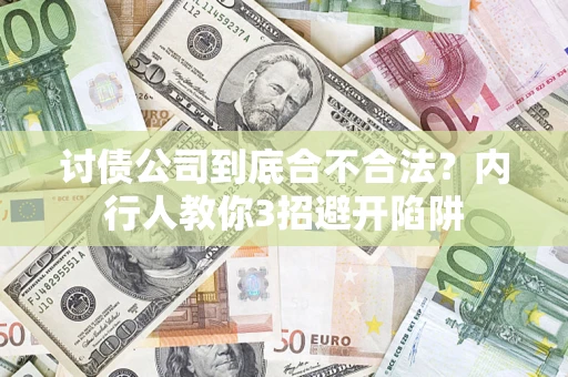 北京讨债公司到底合不合法？内行人教你3招避开陷阱