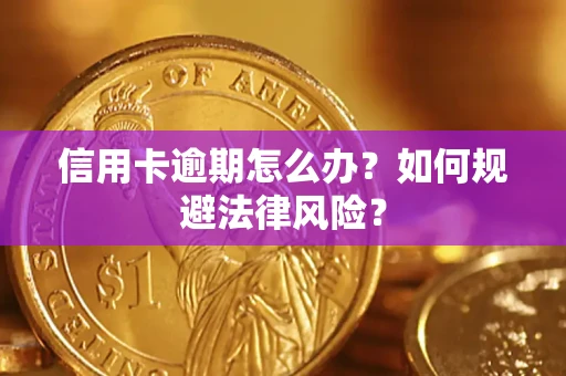 北京信用卡逾期怎么办？如何规避法律风险？