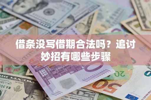 北京借条没写借期合法吗？追讨妙招有哪些步骤
