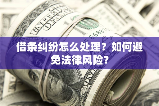 北京借条纠纷怎么处理？如何避免法律风险？