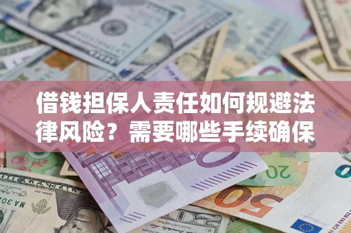 北京借钱担保人责任如何规避法律风险？需要哪些手续确保安全？