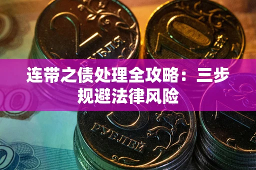 北京连带之债处理全攻略：三步规避法律风险
