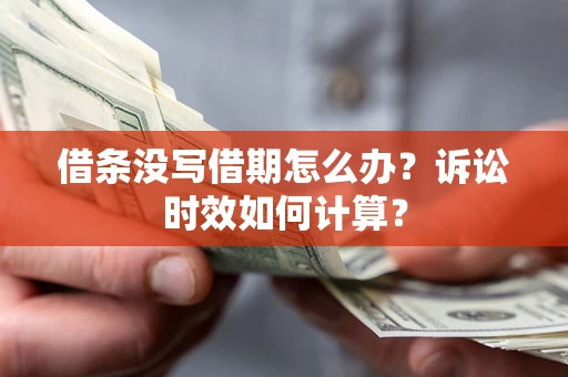 北京借条没写借期怎么办？诉讼时效如何计算？