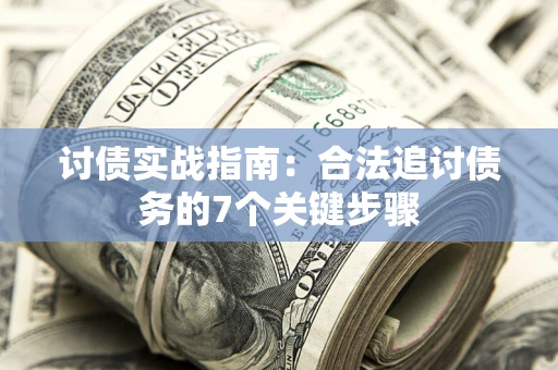 北京讨债实战指南：合法追讨债务的7个关键步骤