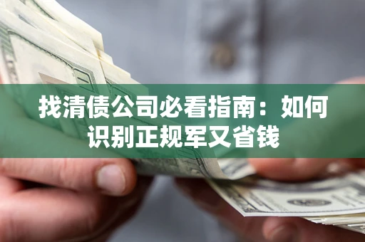 北京找清债公司必看指南：如何识别正规军又省钱