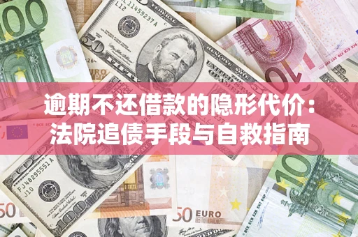 北京逾期不还借款的隐形代价：法院追债手段与自救指南