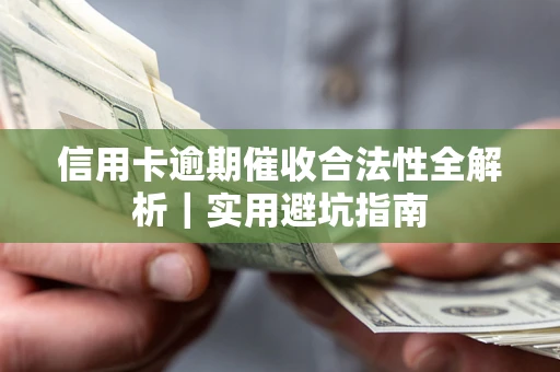 北京信用卡逾期催收合法性全解析｜实用避坑指南